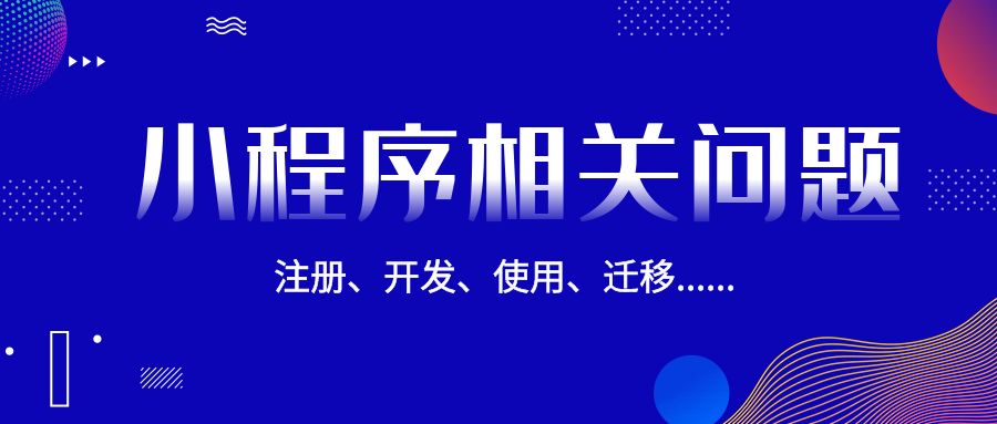 小程序迁移申请步骤？