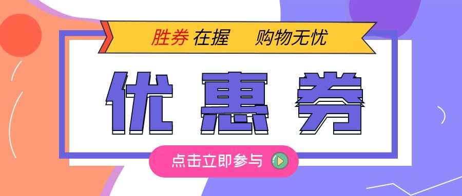 小程序的优惠券功能_优惠券小程序_小程序制作开发