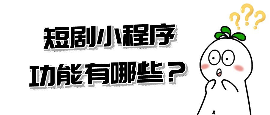 短剧小程序功能有哪些？_禾店短剧小程序_短剧小程序开发