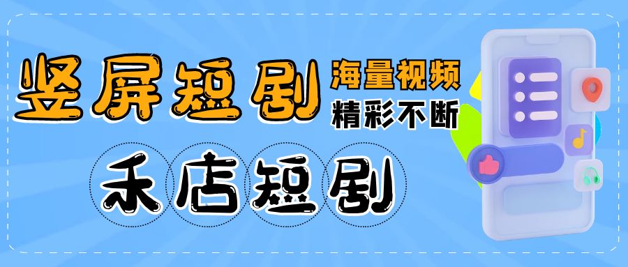 禾店短剧平台 _短剧变现_短剧小程序