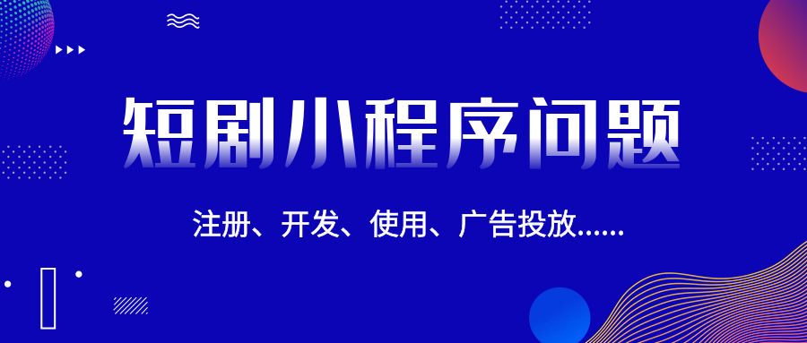 短剧程序怎么推广？