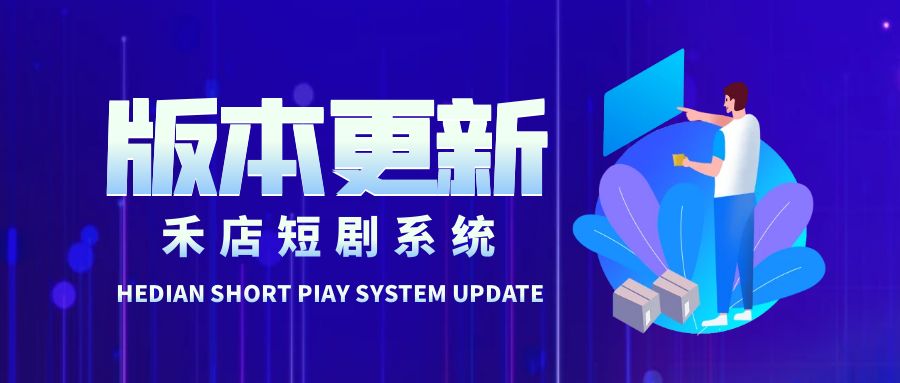 禾店短剧系统V1.2更新，关注公众号、网友投稿···