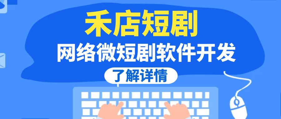  网络微短剧软件——禾店短剧分销系统